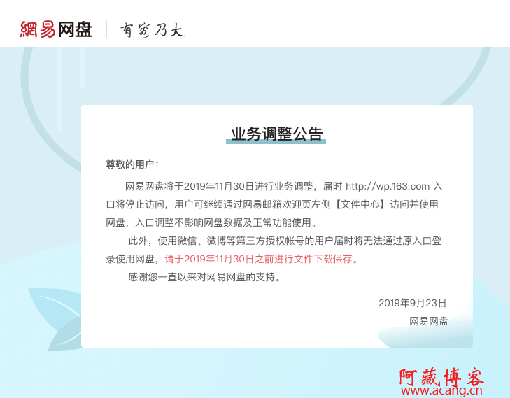 网易网盘业务调整