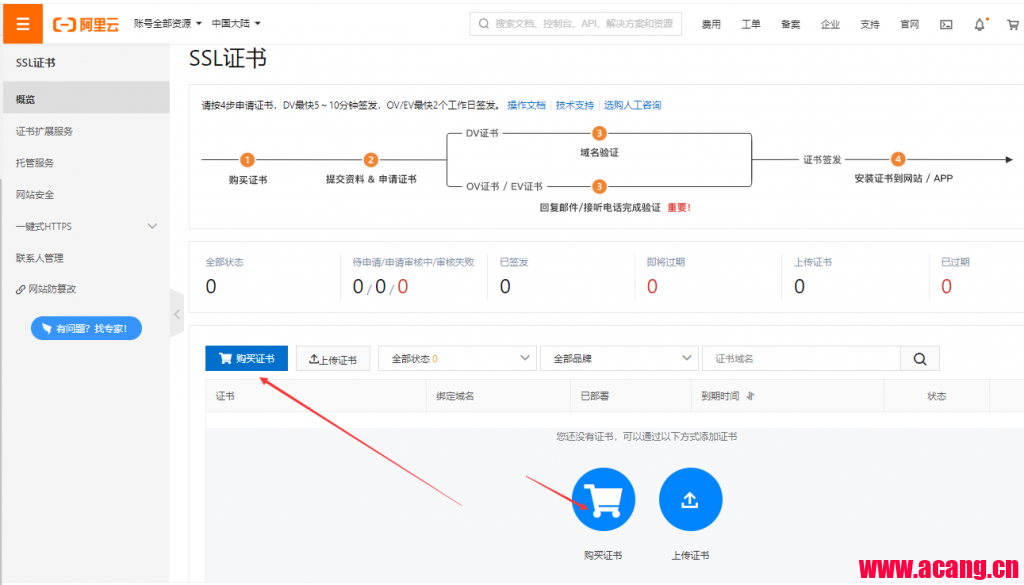 申请阿里云的免费SSL证书