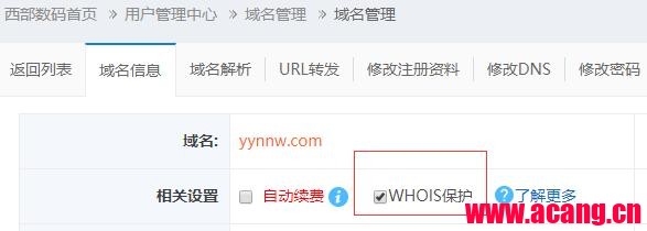 域名的whois信息怎么隐藏