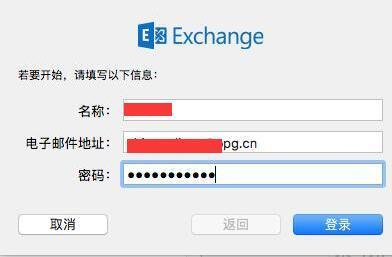 添加Mac Exchange账户示意图