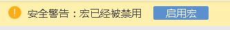 启用宏