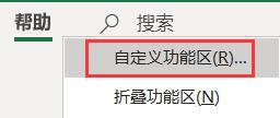 右键帮助 自定义功能区