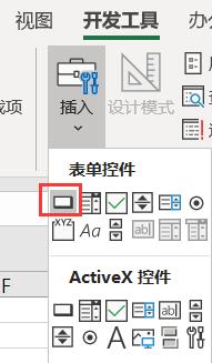 开发工具标签下的插入 按钮
