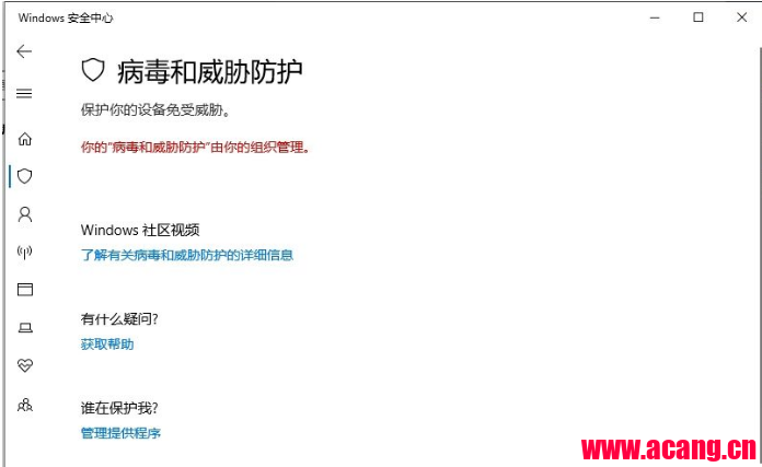Win10你的病毒和威胁防护由你的组织管