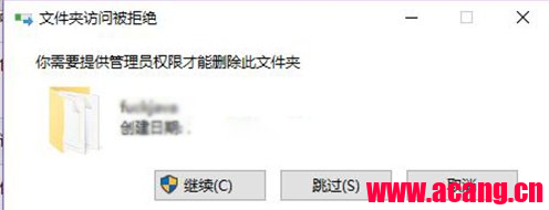 Win10文件夹删除不了需要管理员权限的