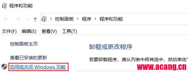 启用或关闭 Windows 功能
